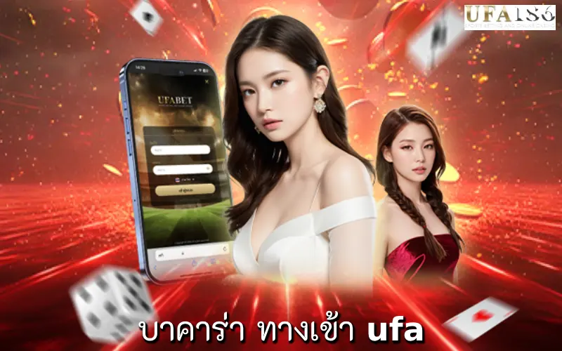 บาคาร่า ทางเข้า ufa