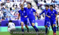 แทงบอล เว็บพนันบอลไทย