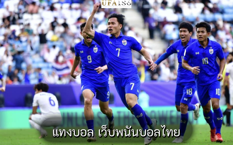 แทงบอล เว็บพนันบอลไทย
