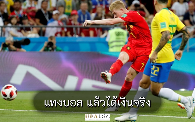 แทงบอล แล้วได้เงินจริง