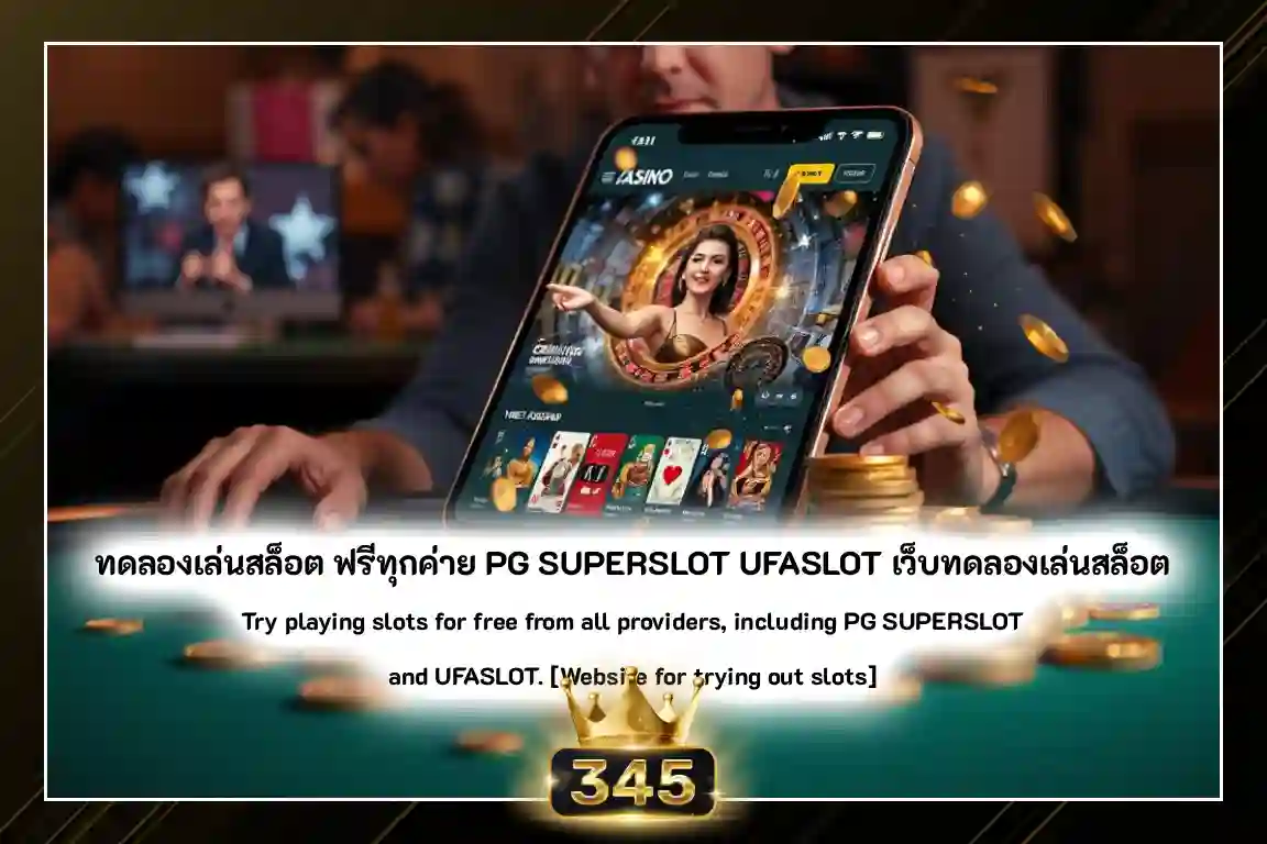 ทดลองเล่นสล็อต