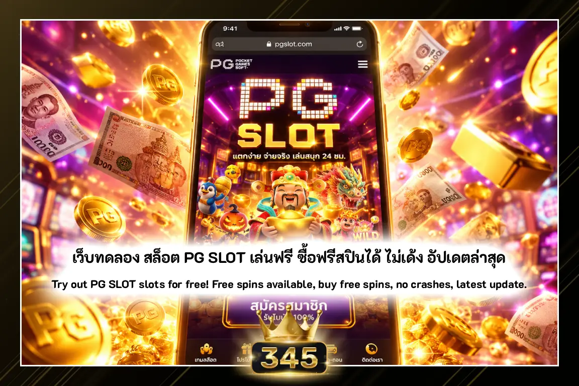 สล็อต PG SLOT