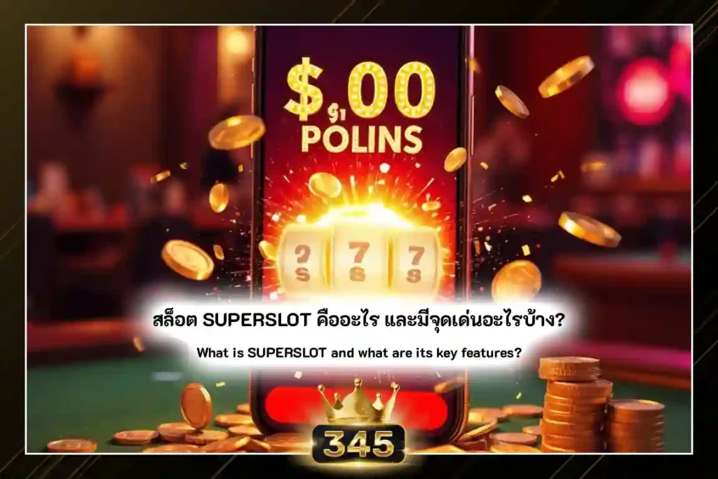 สล็อต SUPERSLOT คืออะไร และมีจุดเด่นอะไรบ้าง?