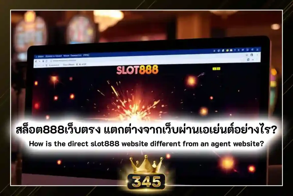 สล็อต888 เว็บตรง