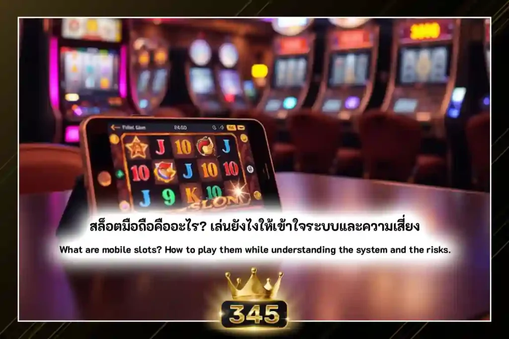 สล็อตมือถือคืออะไร? เล่นยังไงให้เข้าใจระบบและความเสี่ยง