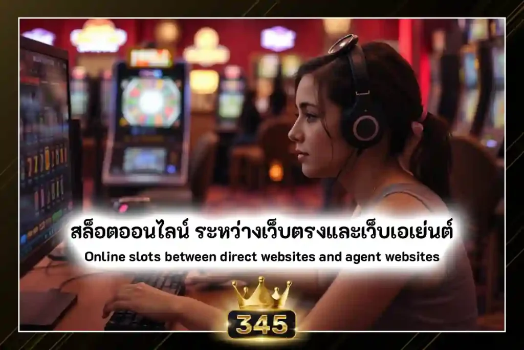 สล็อตออนไลน์ ความแตกต่างระหว่างเว็บตรงและเว็บเอเย่นต์