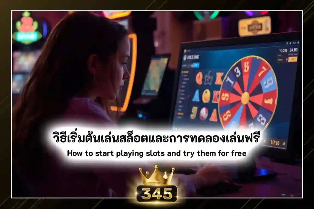 วิธีเริ่มต้นเล่นสล็อตออนไลน์และการทดลองเล่นฟรี
