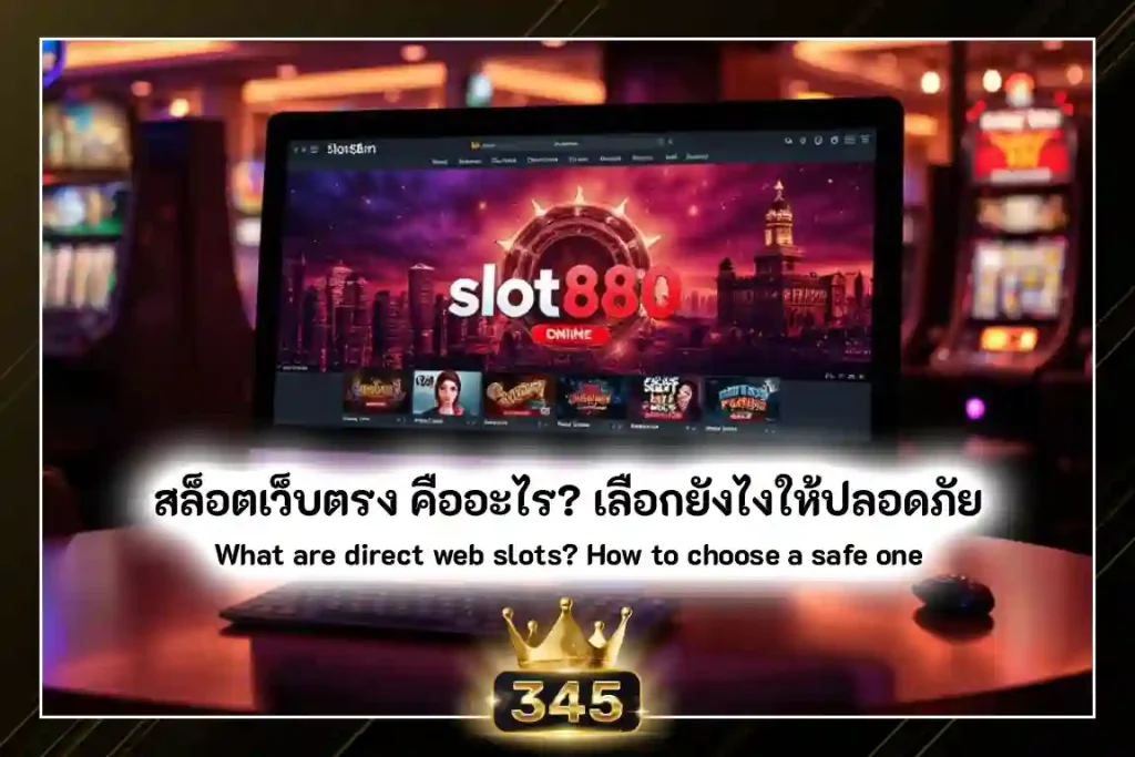 สล็อตเว็บตรง คืออะไร? เลือกยังไงให้ปลอดภัย แตกง่าย และไม่มีขั้นต่ำ