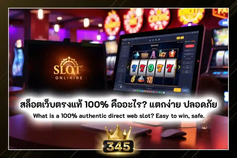 สล็อตเว็บตรง