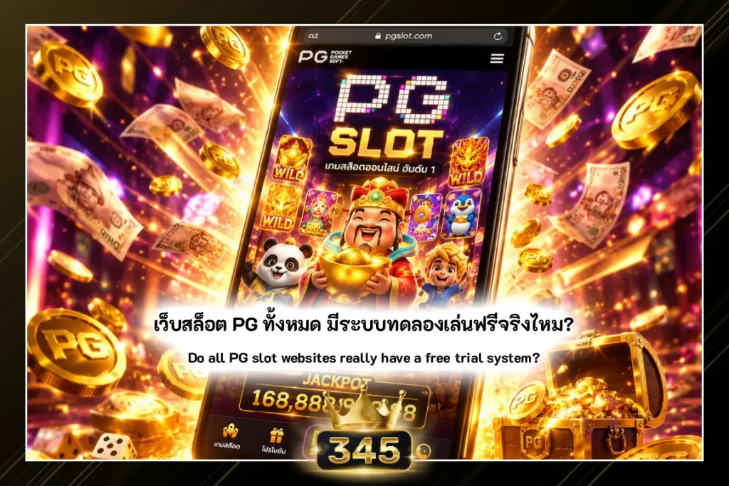 เว็บสล็อต PG SLOT ทั้งหมด มีระบบทดลองเล่นฟรีจริงไหม?