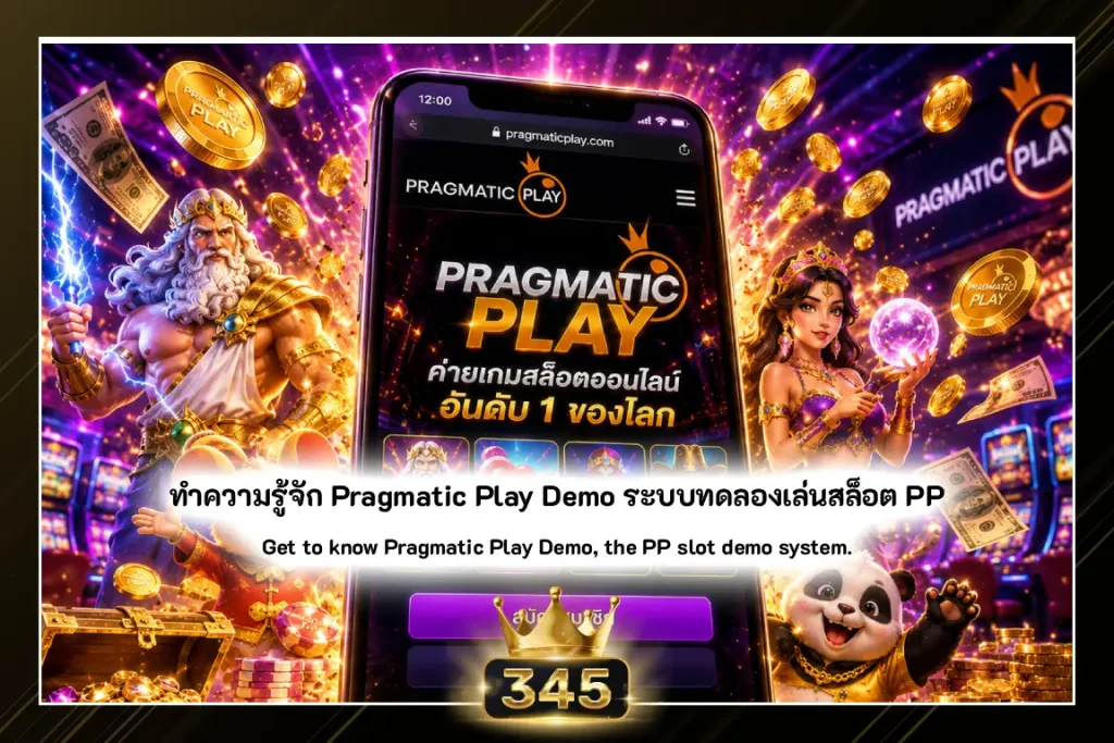 ทำความรู้จัก Pragmatic Play Demo ระบบทดลองเล่นสล็อต PP