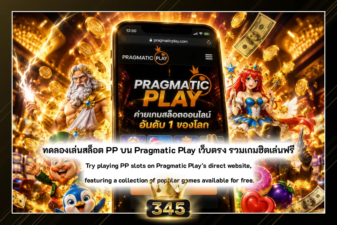 ทดลองเล่นสล็อต PP