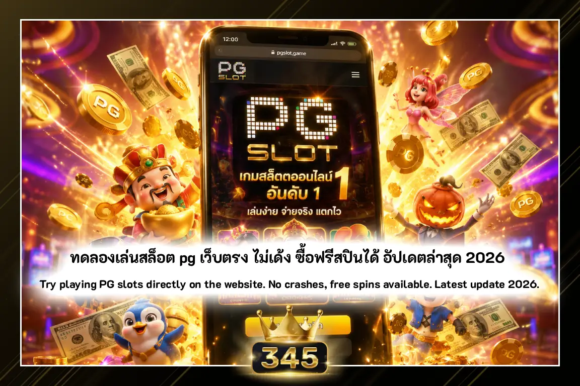 ทดลองเล่นสล็อต pg