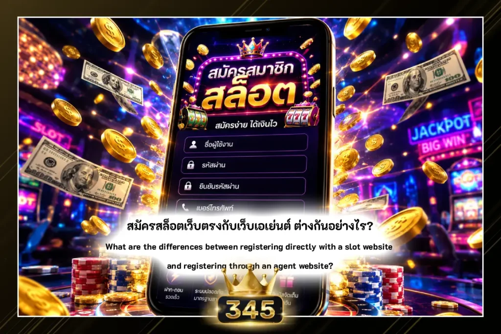 สมัครสล็อตเว็บตรงกับเว็บเอเย่นต์ ต่างกันอย่างไร?